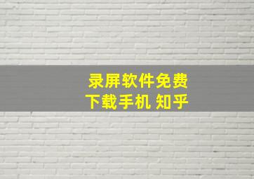 录屏软件免费下载手机 知乎